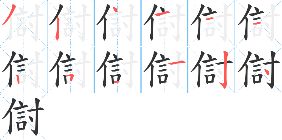 傠字完整笔顺步骤图