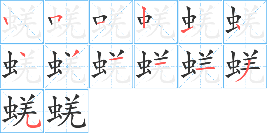 蜣字完整笔顺步骤图