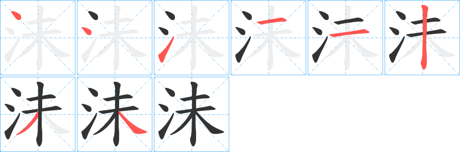 沬字完整笔顺步骤图