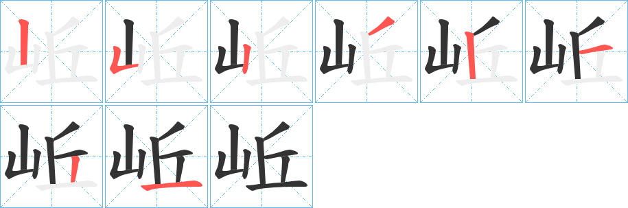 岴字完整笔顺步骤图