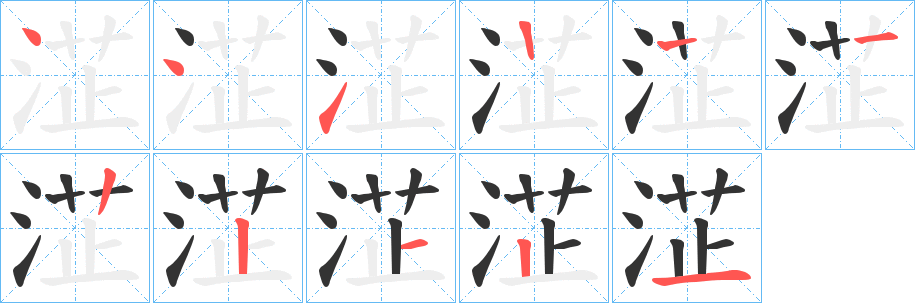 淽字笔顺步骤