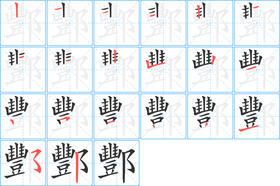 酆字完整笔顺步骤图