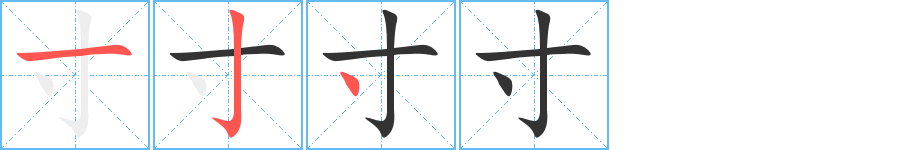 寸字完整笔顺步骤图