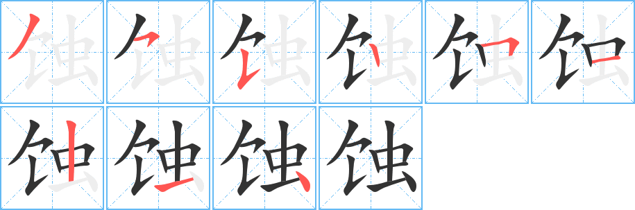 蚀字完整笔顺步骤图