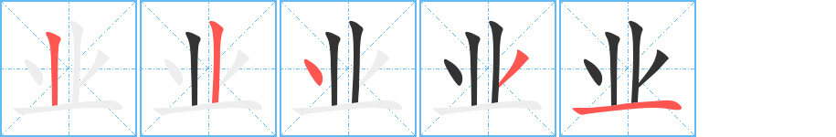 业字完整笔顺步骤图