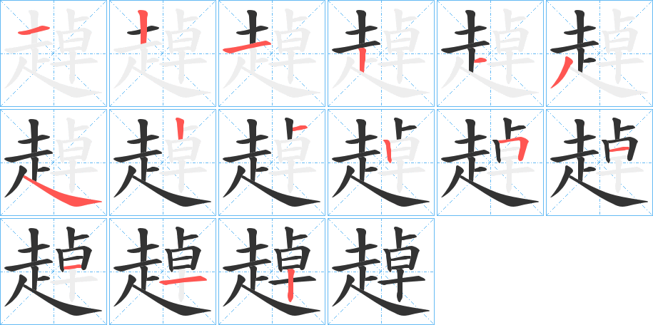 趠字笔顺步骤