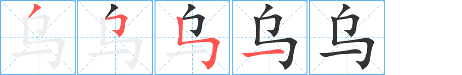 乌字完整笔顺步骤图