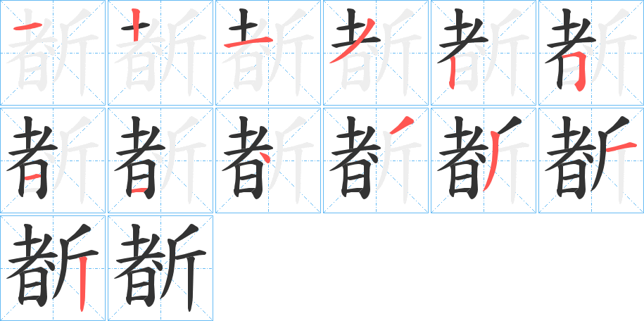 斱字笔顺步骤