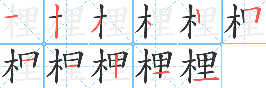 梩字完整笔顺步骤图