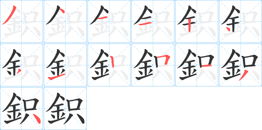 鉙字笔顺步骤