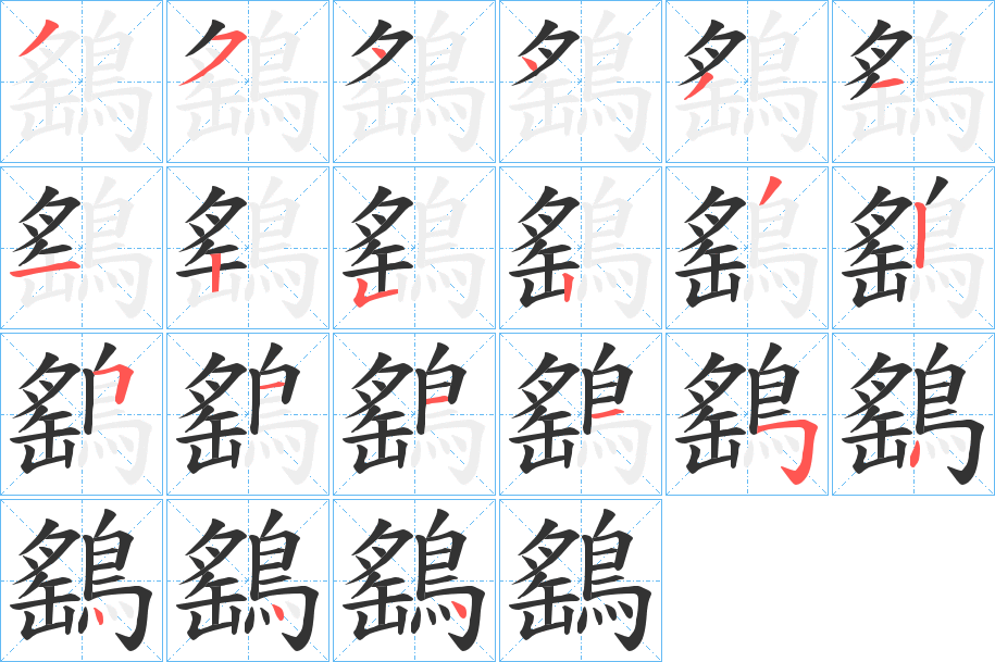 鷂字完整笔顺步骤图