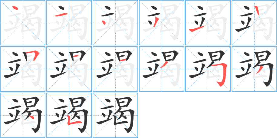 竭字完整笔顺步骤图