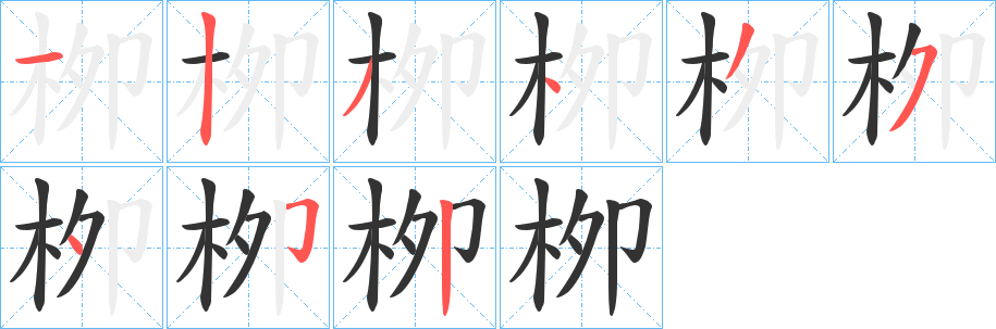 栁字完整笔顺步骤图
