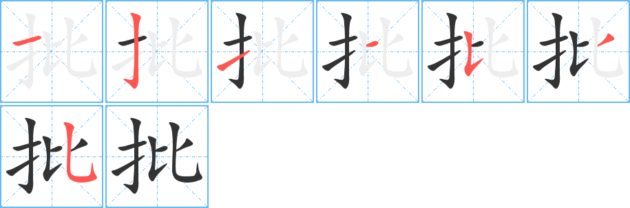批字完整笔顺步骤图