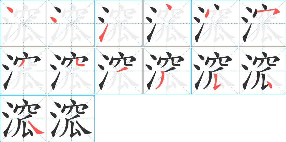 溛字笔顺步骤