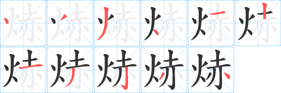 焃字完整笔顺步骤图