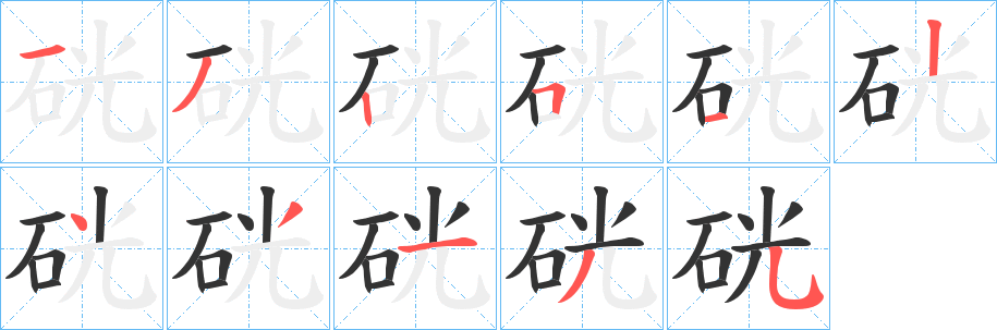 硄字完整笔顺步骤图