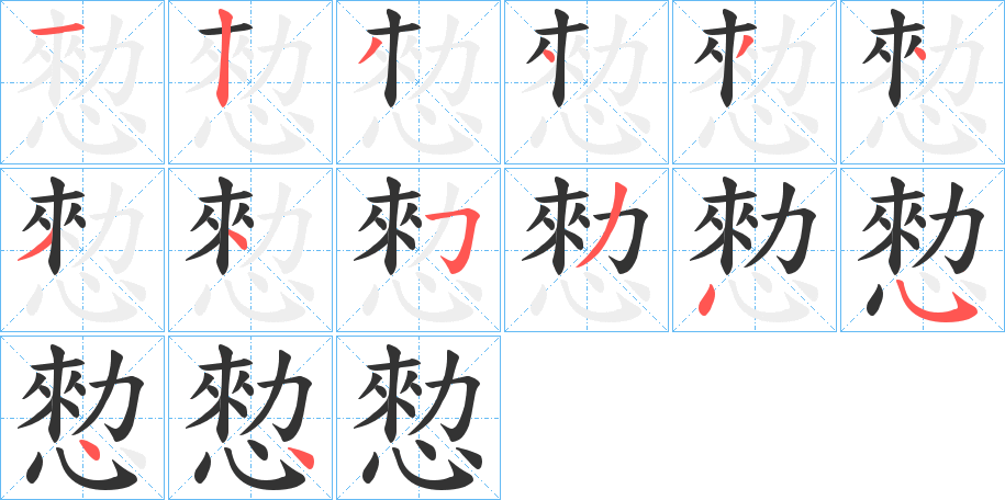 愸字笔顺步骤