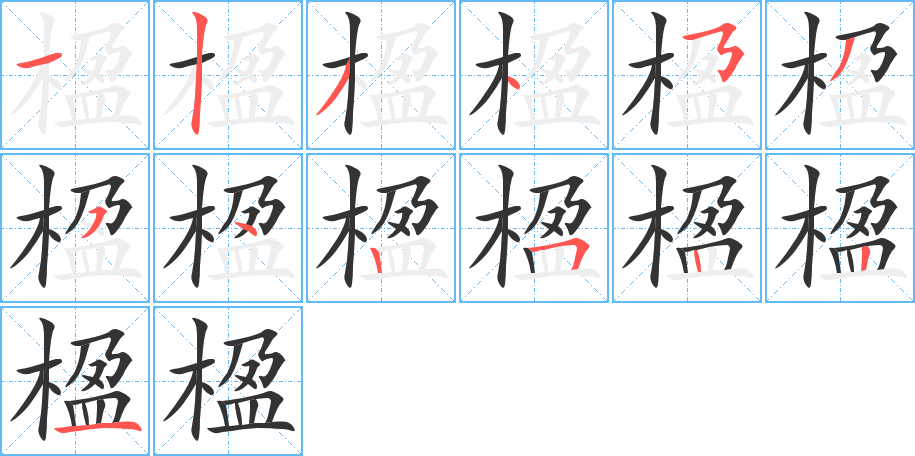 楹字完整笔顺步骤图