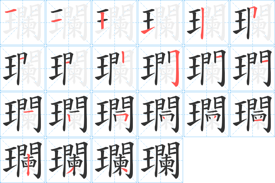 瓓字完整笔顺步骤图