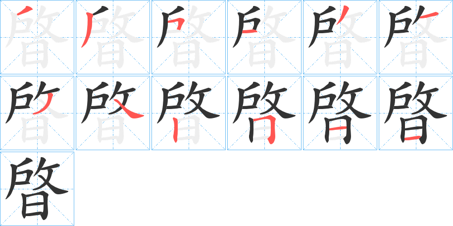 晵字笔顺步骤