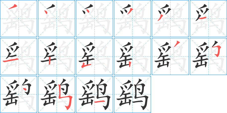 鹞字完整笔顺步骤图