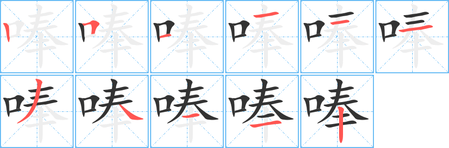 唪字完整笔顺步骤图