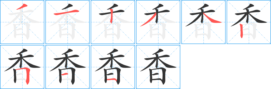 香字完整笔顺步骤图