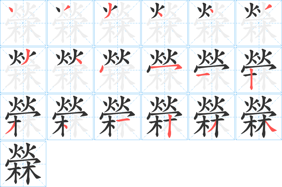 檾字完整笔顺步骤图