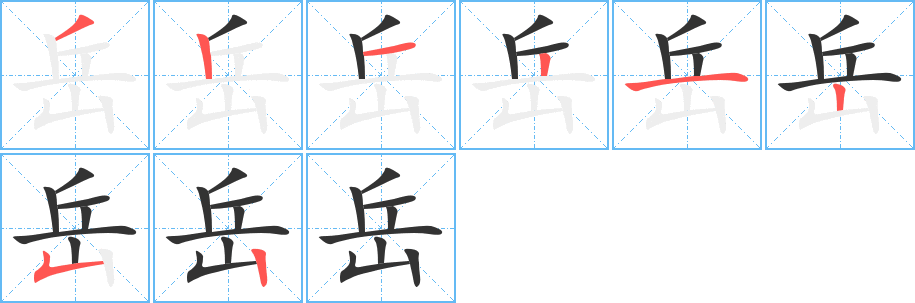 岳字完整笔顺步骤图