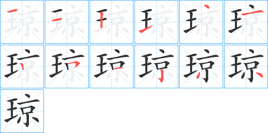 琼字完整笔顺步骤图