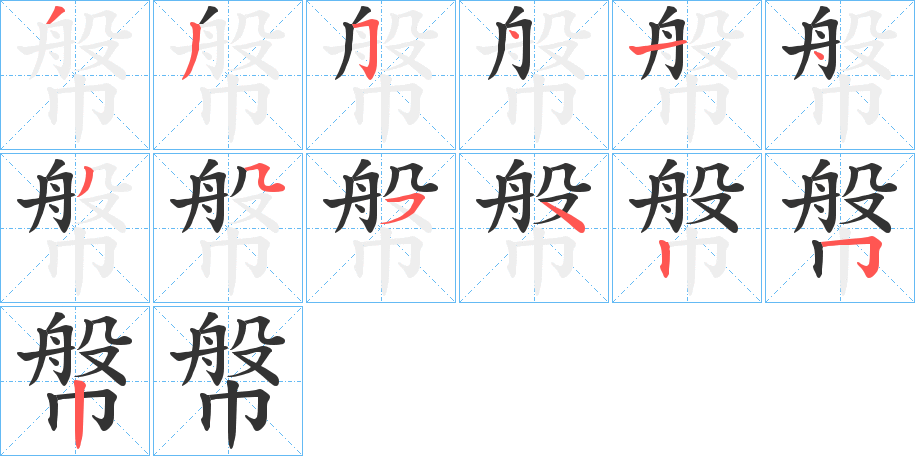 幋字完整笔顺步骤图