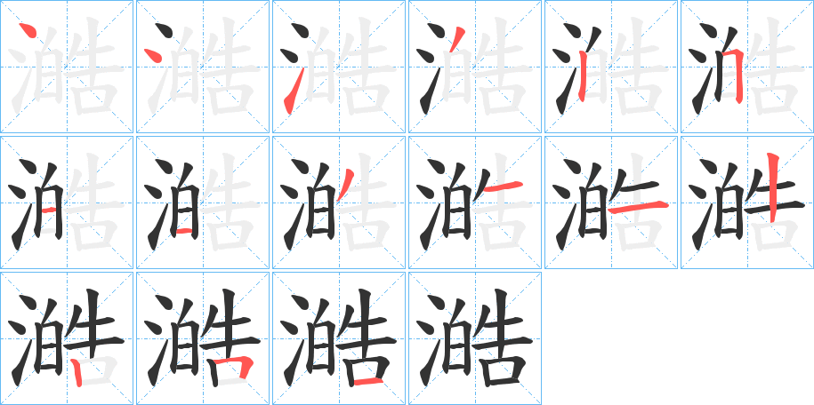 澔字完整笔顺步骤图