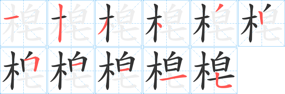 梍字笔顺步骤