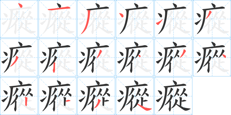 瘲字完整笔顺步骤图