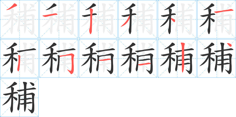 秿字完整笔顺步骤图
