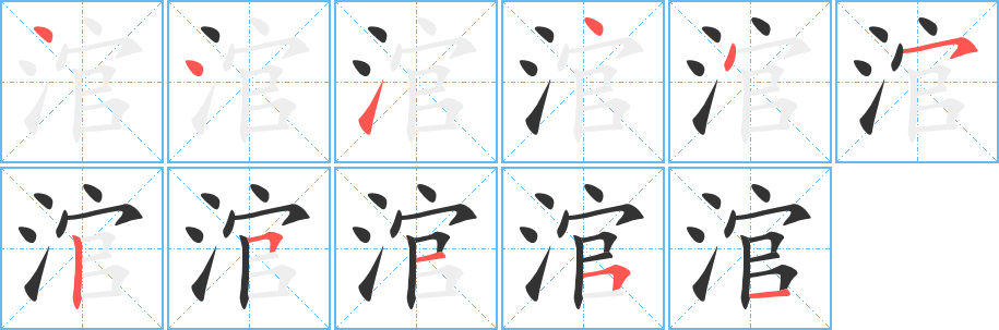 涫字完整笔顺步骤图