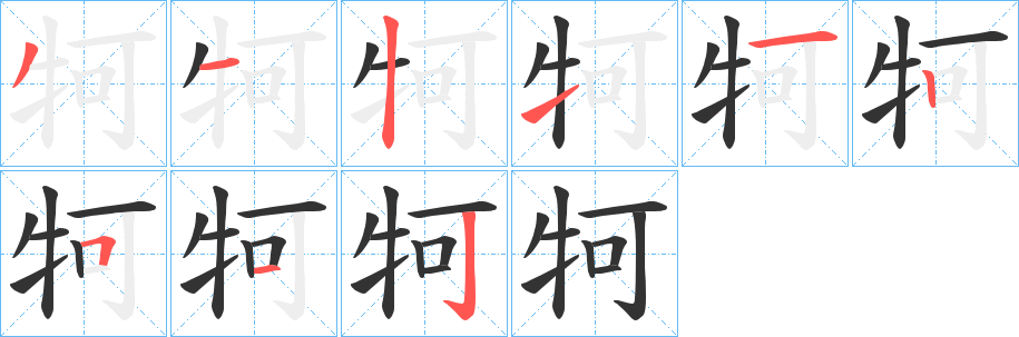 牱字完整笔顺步骤图