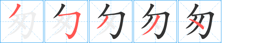匆字完整笔顺步骤图