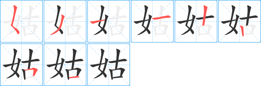 姑字完整笔顺步骤图
