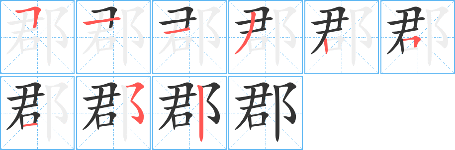 郡字完整笔顺步骤图