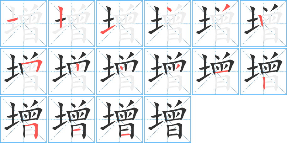 增字完整笔顺步骤图