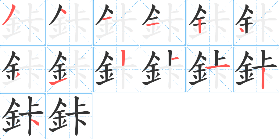 鉲字完整笔顺步骤图