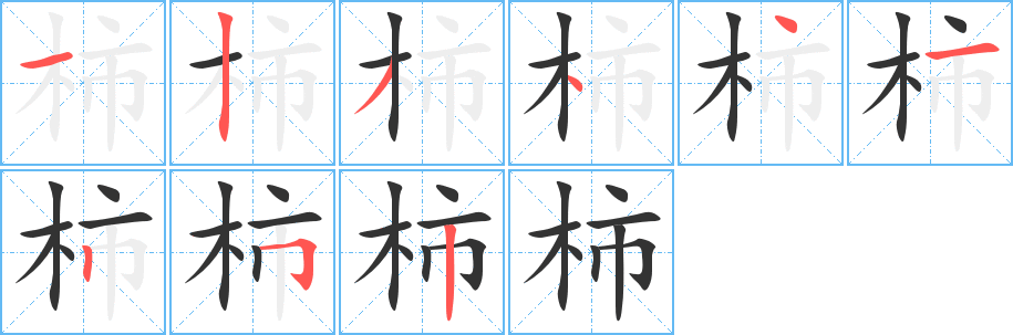 柿字完整笔顺步骤图
