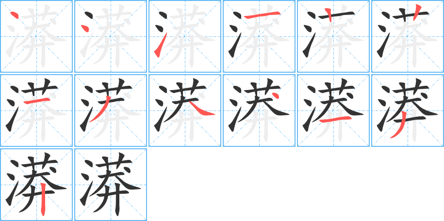 漭字完整笔顺步骤图