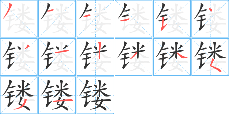 镂字完整笔顺步骤图