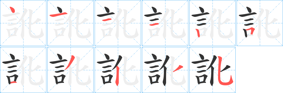 訛字完整笔顺步骤图