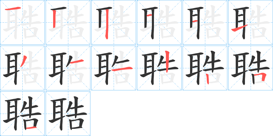 聕字完整笔顺步骤图