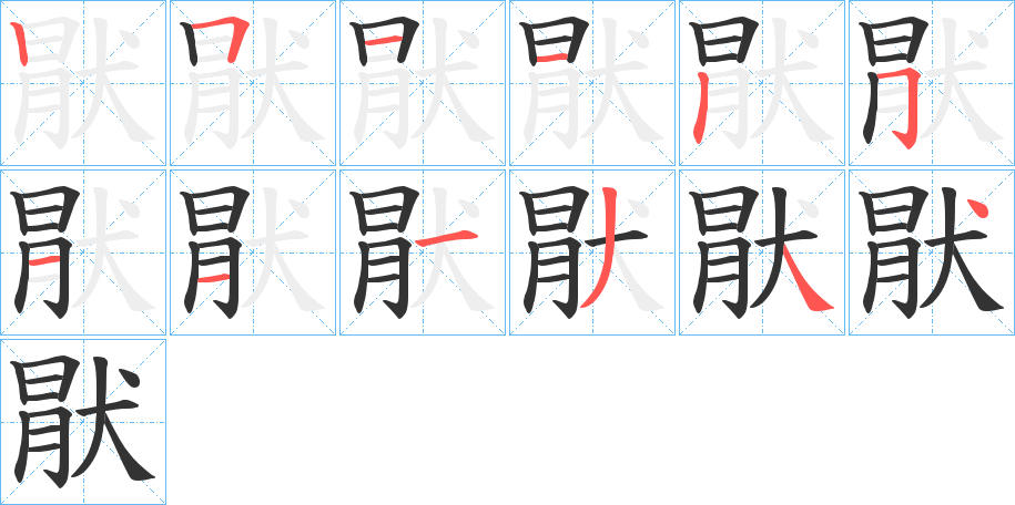 猒字完整笔顺步骤图
