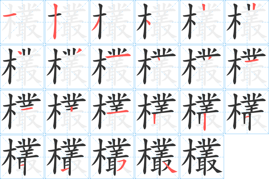 欉字笔顺步骤